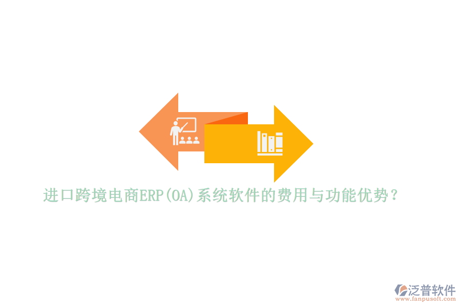 進口跨境電商ERP(OA)系統(tǒng)軟件的費用與功能優(yōu)勢？