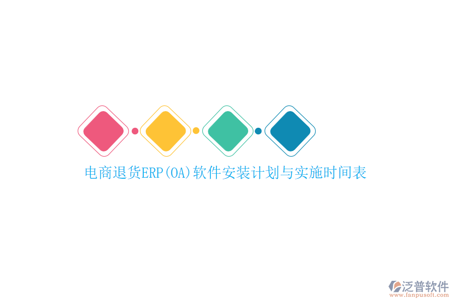 電商退貨ERP(OA)軟件安裝計(jì)劃與實(shí)施時(shí)間表