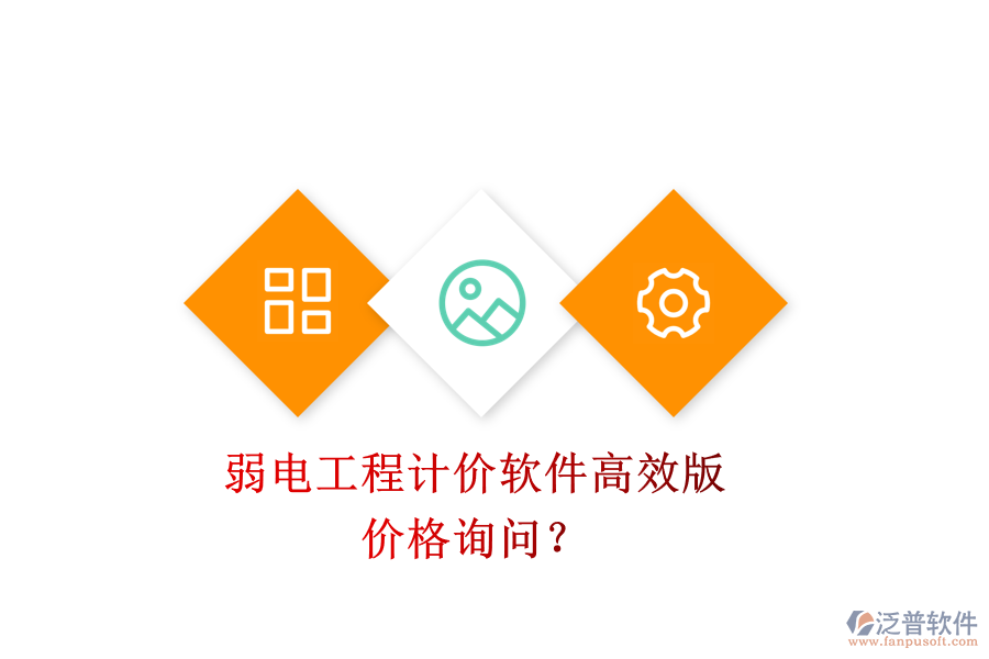 弱電工程計價軟件高效版，價格詢問？