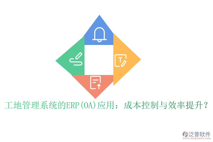 工地管理系統(tǒng)的ERP(OA)應用：成本控制與效率提升？