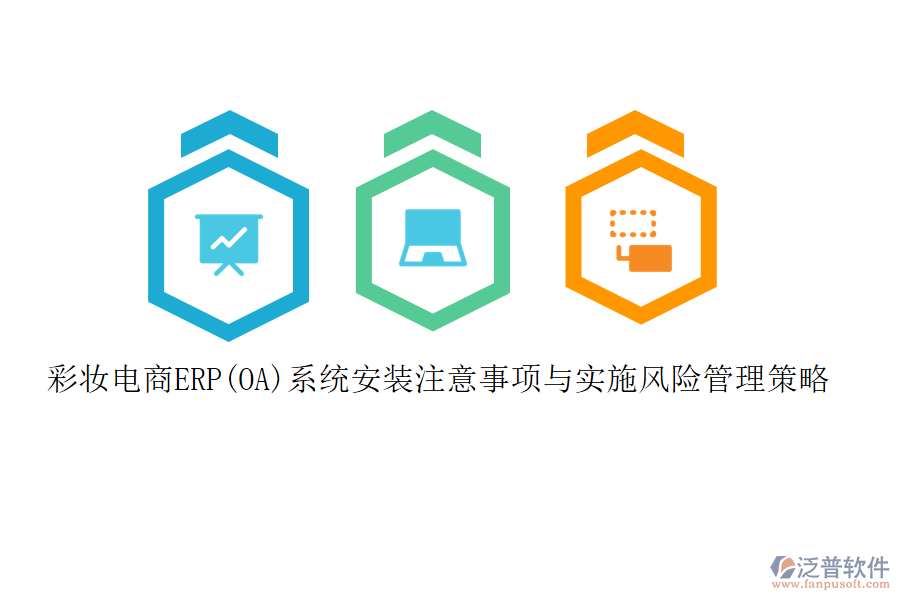 彩妝電商ERP(OA)系統(tǒng)安裝注意事項(xiàng)與實(shí)施風(fēng)險(xiǎn)管理策略