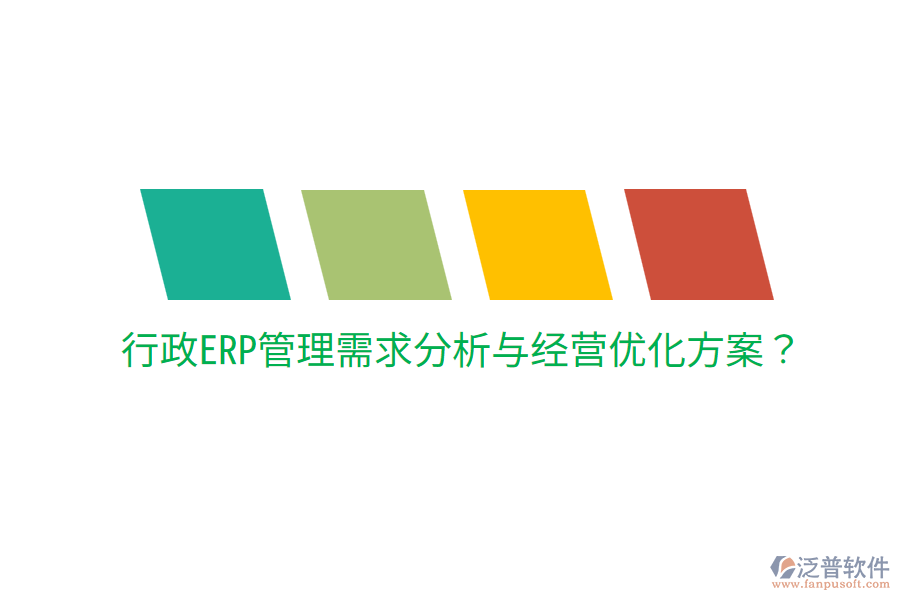  行政ERP管理需求分析與經(jīng)營優(yōu)化方案？