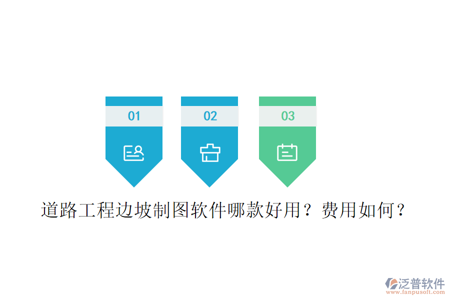 道路工程邊坡制圖軟件哪款好用？費用如何？
