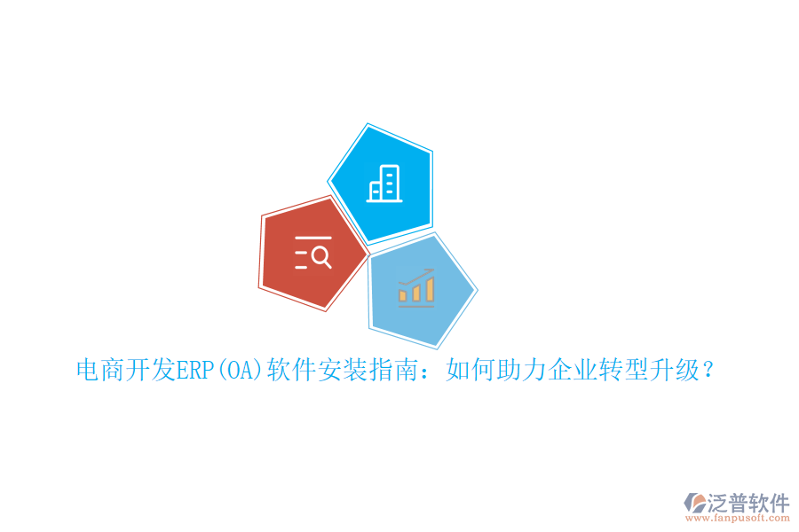 電商開(kāi)發(fā)ERP(OA)軟件安裝指南：如何助力企業(yè)轉(zhuǎn)型升級(jí)？