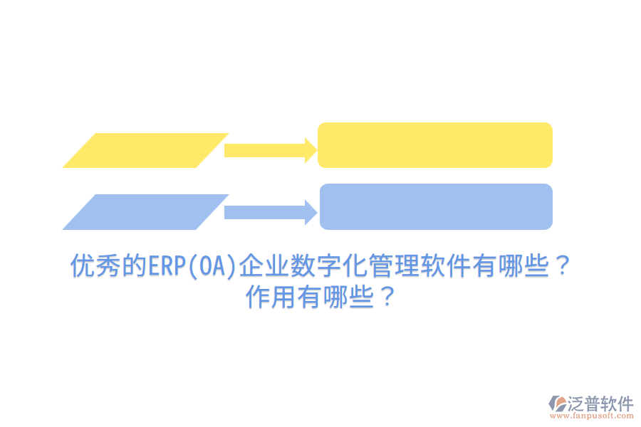 優(yōu)秀的ERP(OA)企業(yè)數(shù)字化管理軟件有哪些？作用有哪些？