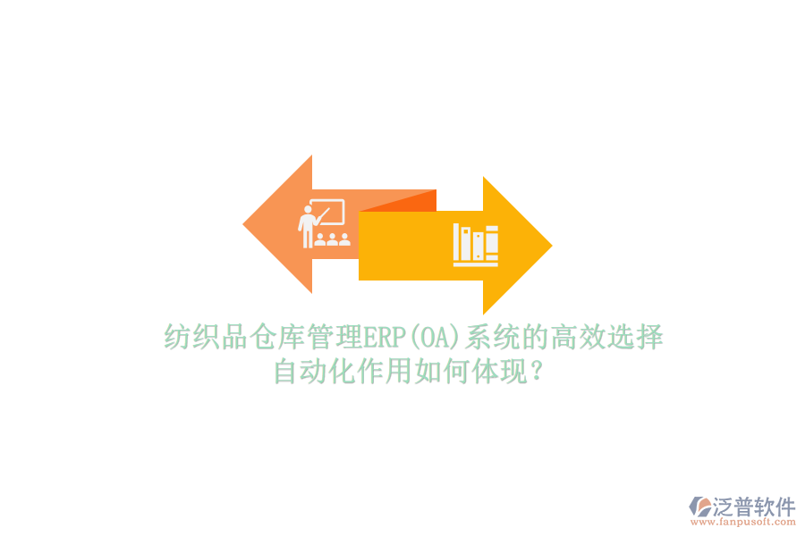 紡織品倉庫管理ERP(OA)系統(tǒng)的高效選擇，自動化作用如何體現(xiàn)？