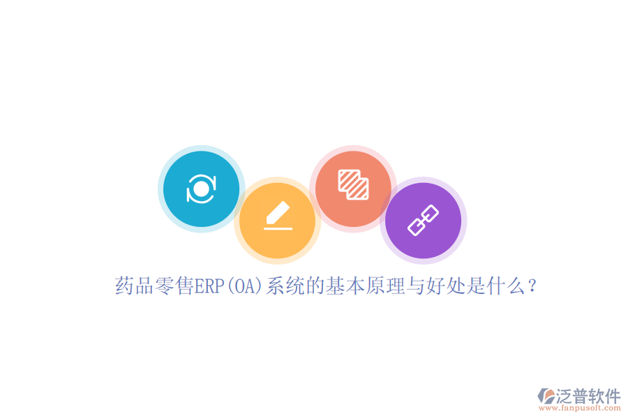 藥品零售ERP(OA)系統(tǒng)的基本原理與好處是什么？