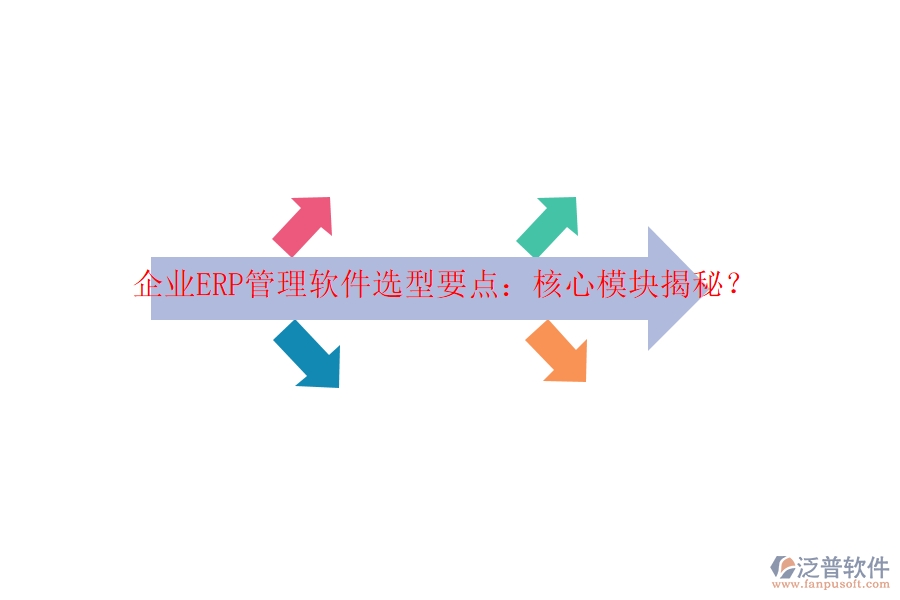 企業(yè)ERP管理軟件選型要點(diǎn)：核心模塊揭秘？