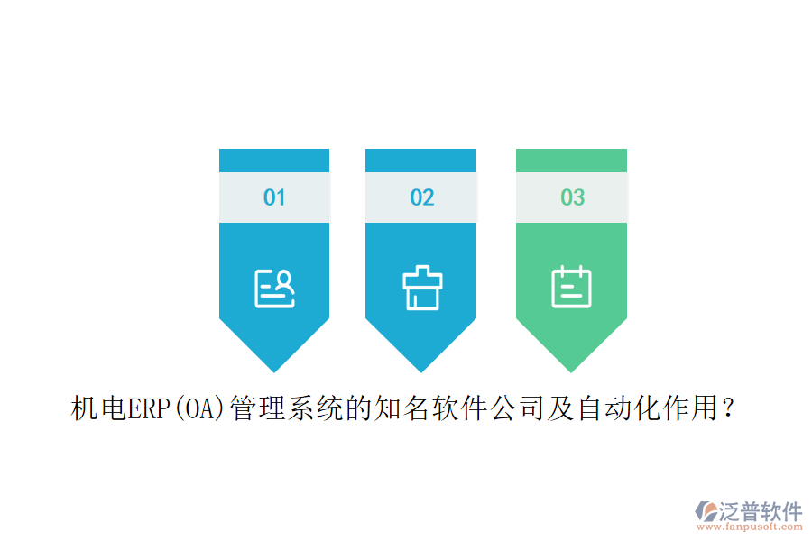 機電ERP(OA)管理系統(tǒng)的知名軟件公司及自動化作用？