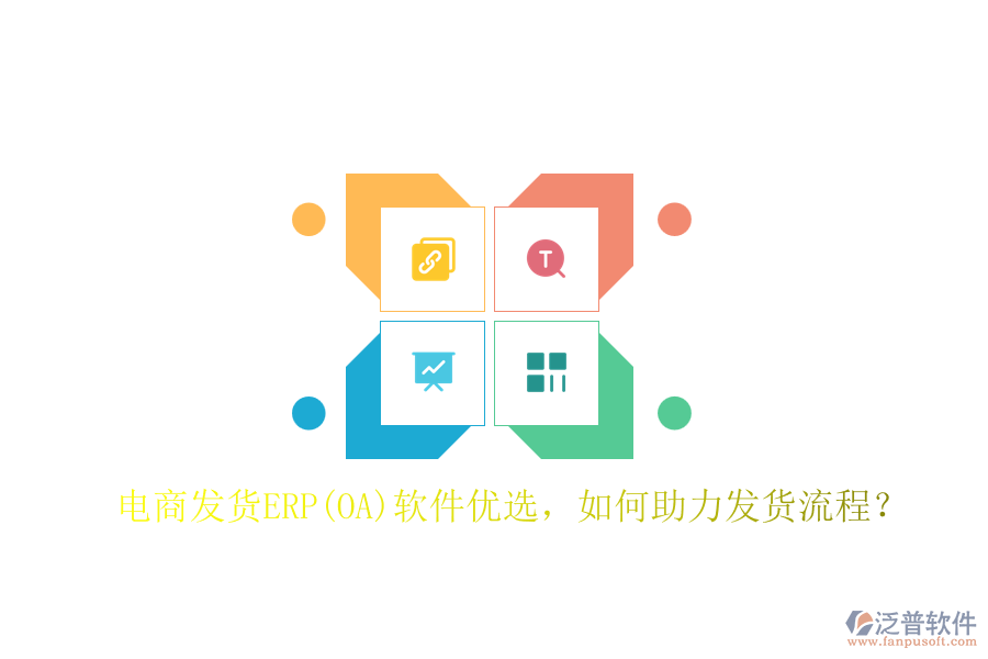 電商發(fā)貨ERP(OA)軟件優(yōu)選，如何助力發(fā)貨流程？