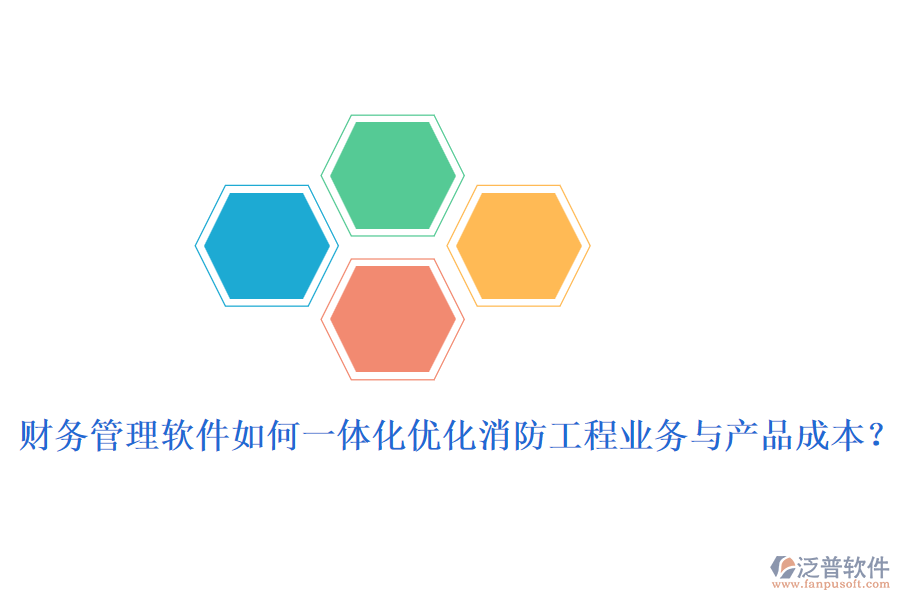 財(cái)務(wù)管理軟件如何一體化優(yōu)化消防工程業(yè)務(wù)與產(chǎn)品成本？