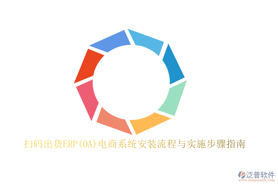 掃碼出貨ERP(OA)電商系統(tǒng)安裝流程與實施步驟指南