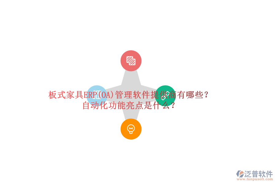 板式家具ERP(OA)管理軟件提供商有哪些？自動(dòng)化功能亮點(diǎn)是什么？