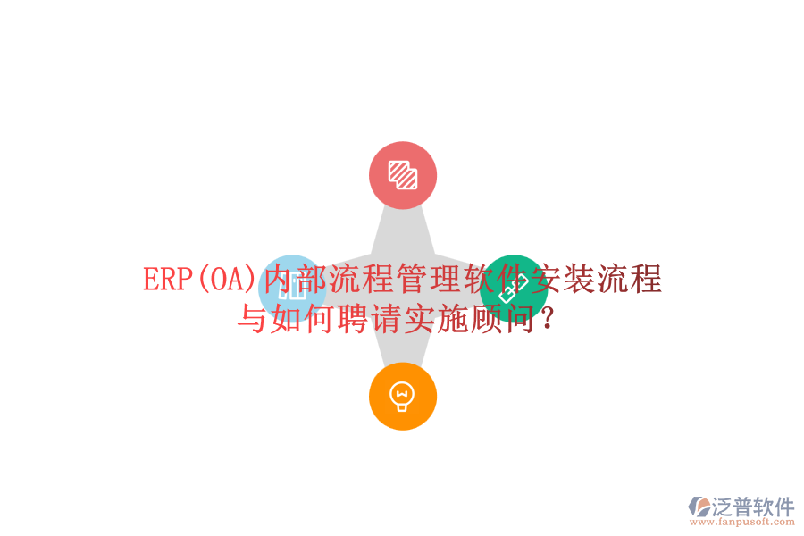 ERP(OA)內(nèi)部流程管理軟件安裝流程與如何聘請(qǐng)實(shí)施顧問(wèn)？