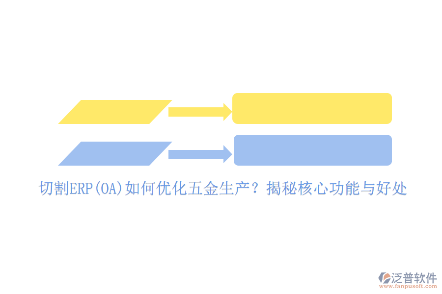 切割ERP(OA)如何優(yōu)化五金生產(chǎn)？揭秘核心功能與好處