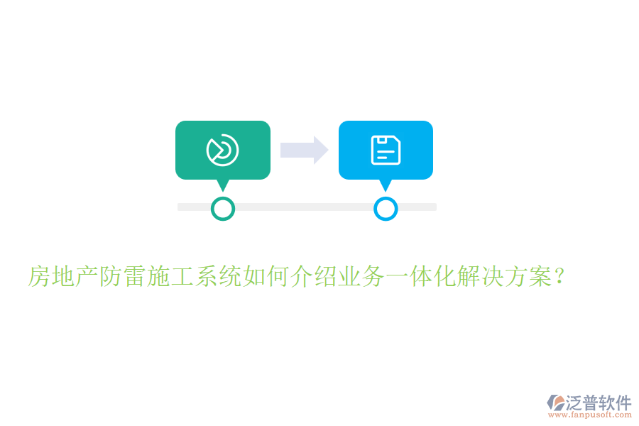 房地產(chǎn)防雷施工系統(tǒng)如何介紹業(yè)務一體化解決方案？