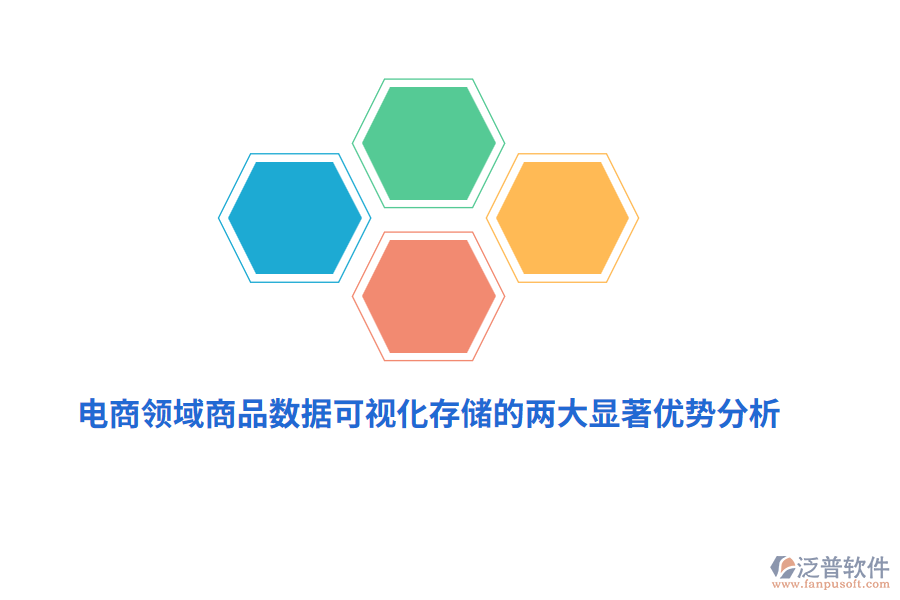 電商領域商品數據可視化存儲的兩大顯著優(yōu)勢分析