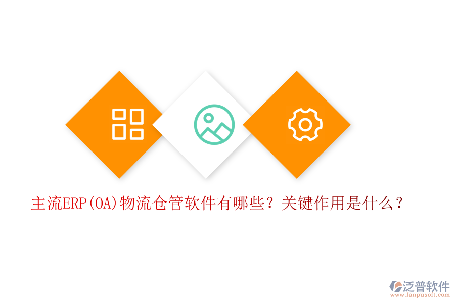 主流ERP(OA)物流倉管軟件有哪些？關(guān)鍵作用是什么？