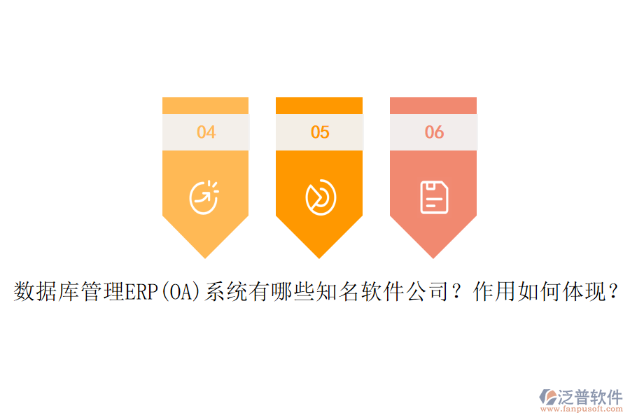 數(shù)據(jù)庫(kù)管理ERP(OA)系統(tǒng)有哪些知名軟件公司？作用如何體現(xiàn)？