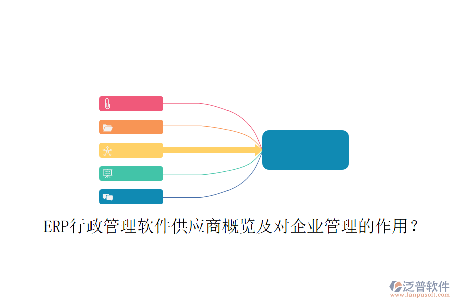 ERP行政管理軟件供應(yīng)商概覽及對企業(yè)管理的作用？