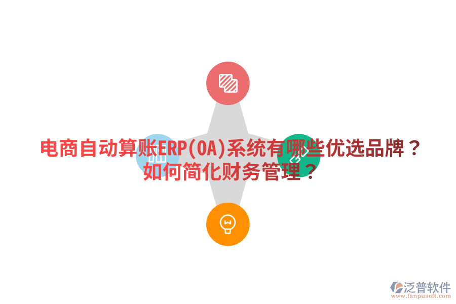  電商自動(dòng)算賬ERP(OA)系統(tǒng)有哪些優(yōu)選品牌？如何簡化財(cái)務(wù)管理？