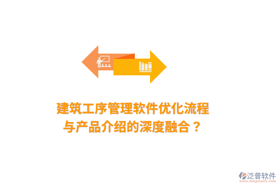 建筑工序管理軟件：優(yōu)化流程與產品介紹的深度融合？