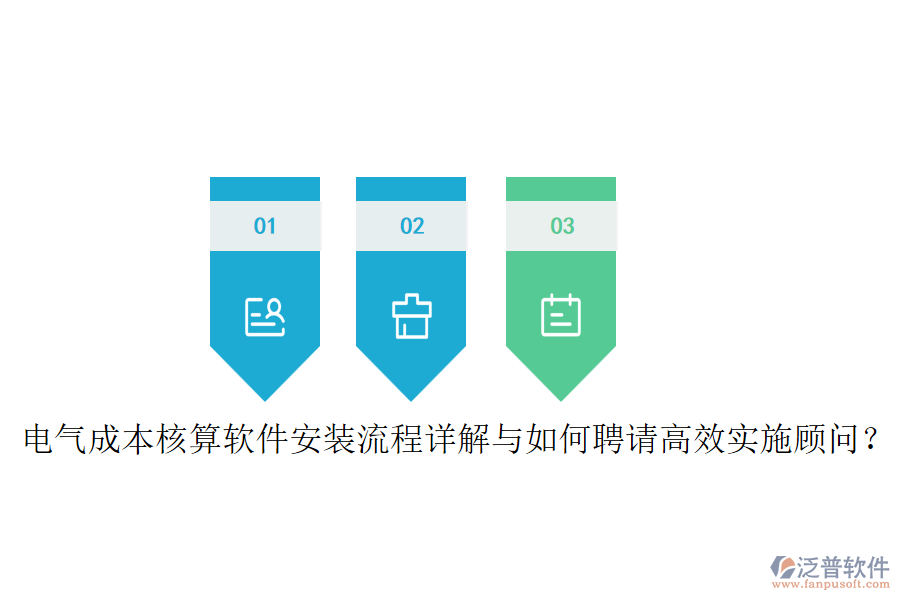 電氣成本核算軟件安裝流程詳解與如何聘請(qǐng)高效實(shí)施顧問(wèn)？