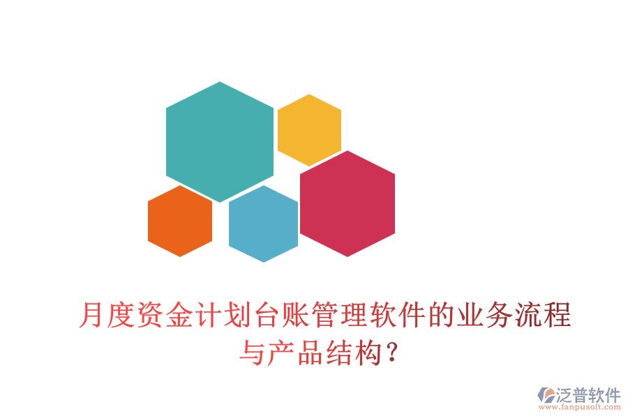 月度資金計劃臺賬管理軟件的業(yè)務流程與產(chǎn)品結構？