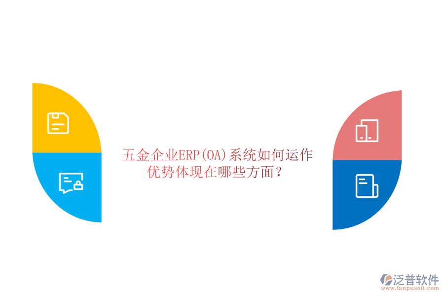 五金企業(yè)ERP(OA)系統(tǒng)如何運(yùn)作，優(yōu)勢(shì)體現(xiàn)在哪些方面？