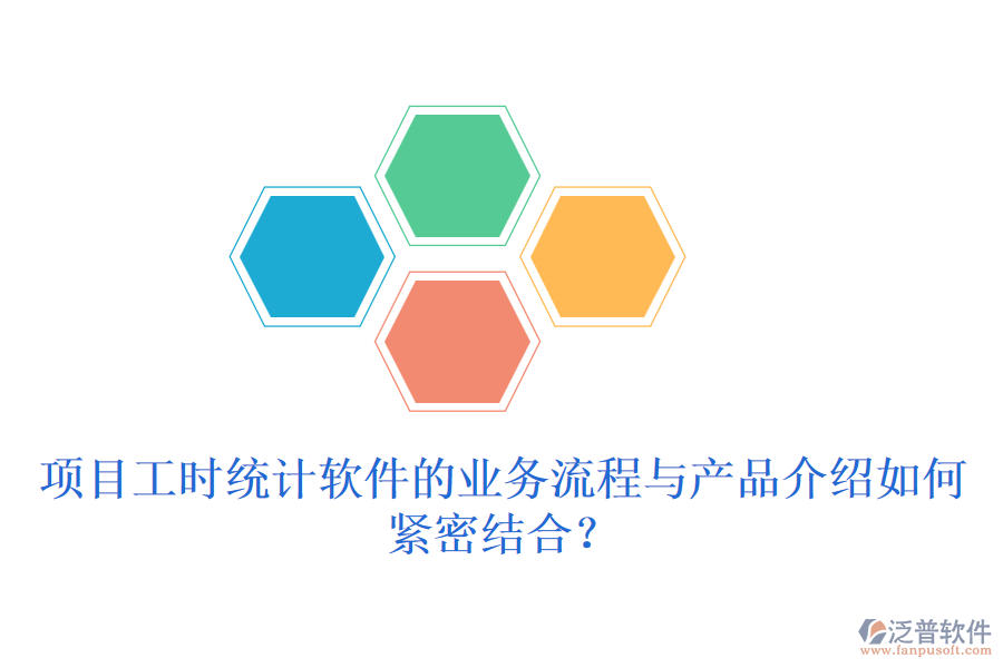 項目工時統(tǒng)計軟件的業(yè)務(wù)流程與產(chǎn)品介紹如何緊密結(jié)合？