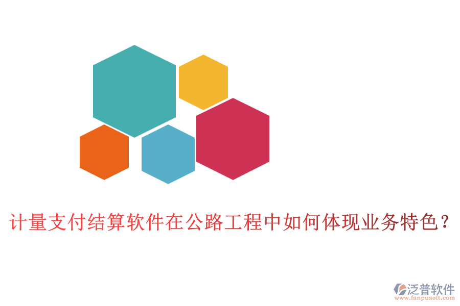 計(jì)量支付結(jié)算軟件在公路工程中如何體現(xiàn)業(yè)務(wù)特色？