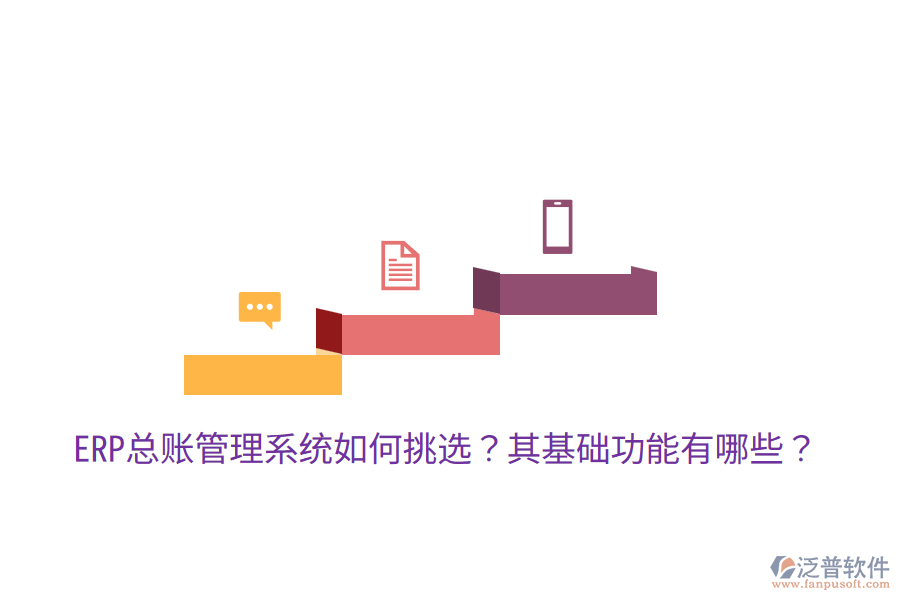  ERP總賬管理系統(tǒng)如何挑選？其基礎(chǔ)功能有哪些？