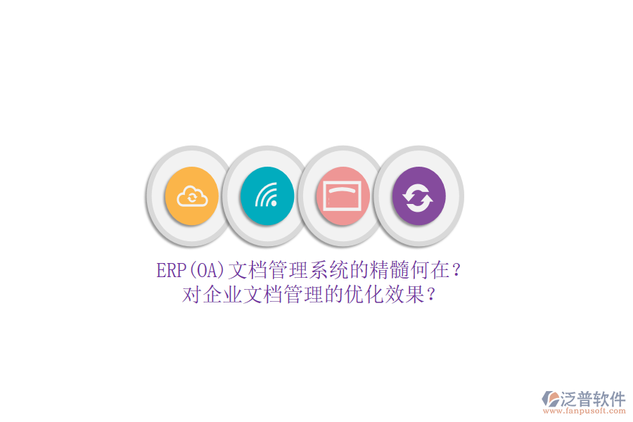 ERP(OA)文檔管理系統(tǒng)的精髓何在？對(duì)企業(yè)文檔管理的優(yōu)化效果？