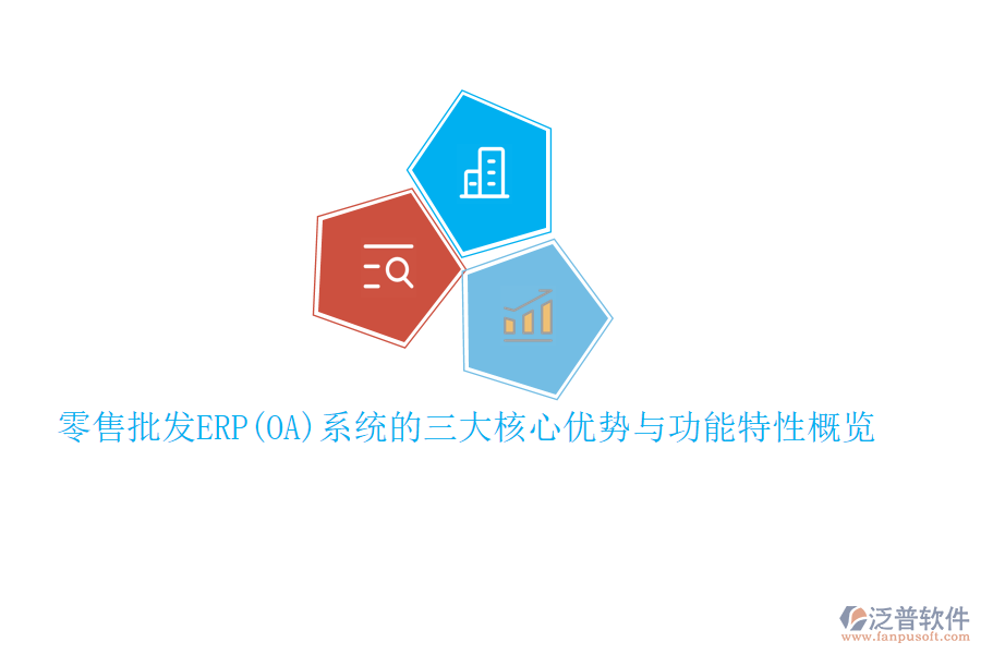 零售批發(fā)ERP(OA)系統(tǒng)的三大核心優(yōu)勢(shì)與功能特性概覽