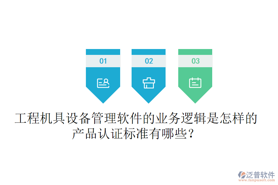 工程機具設(shè)備管理軟件的業(yè)務(wù)邏輯是怎樣的？產(chǎn)品認證標準有哪些？