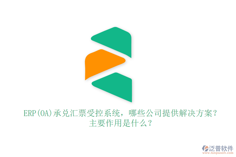 ERP(OA)承兌匯票受控系統(tǒng)，哪些公司提供解決方案？主要作用是什么？