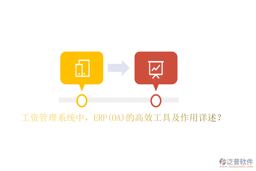 工資管理系統(tǒng)中，ERP(OA)的高效工具及作用詳述？