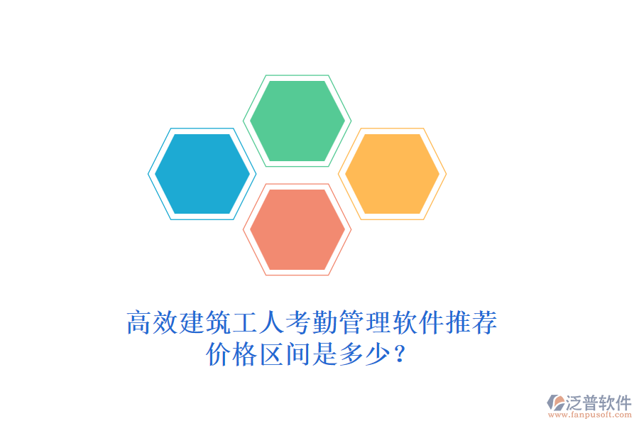 高效建筑工人考勤管理軟件推薦，價格區(qū)間是多少？