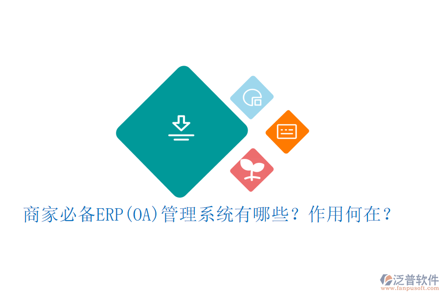 商家必備ERP(OA)管理系統(tǒng)有哪些？作用何在？