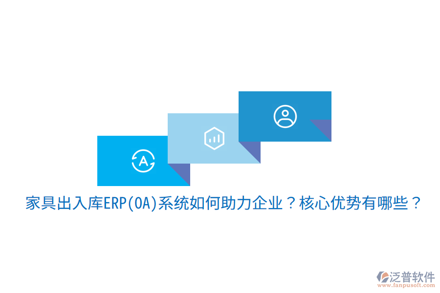 家具出入庫ERP(OA)系統(tǒng)如何助力企業(yè)？核心優(yōu)勢有哪些？