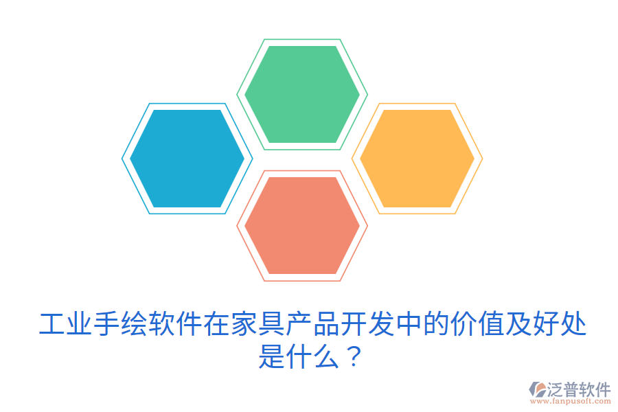 工業(yè)手繪軟件在家具產(chǎn)品開發(fā)中的價(jià)值及好處是什么？