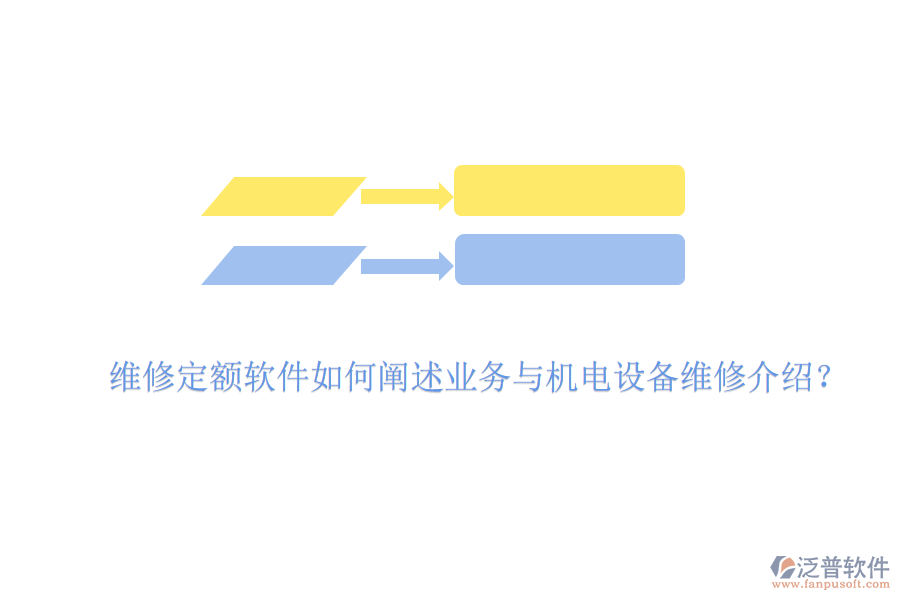 維修定額軟件如何闡述業(yè)務(wù)與機(jī)電設(shè)備維修介紹？