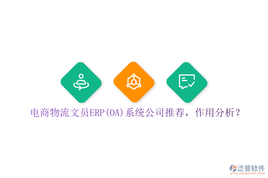 電商物流文員ERP(OA)系統(tǒng)公司推薦，作用分析？