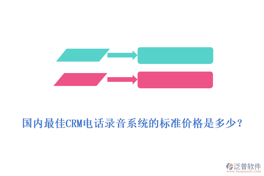 國(guó)內(nèi)最佳CRM電話(huà)錄音系統(tǒng)的標(biāo)準(zhǔn)價(jià)格是多少？