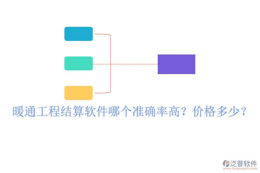 暖通工程結算軟件哪個準確率高？價格多少？