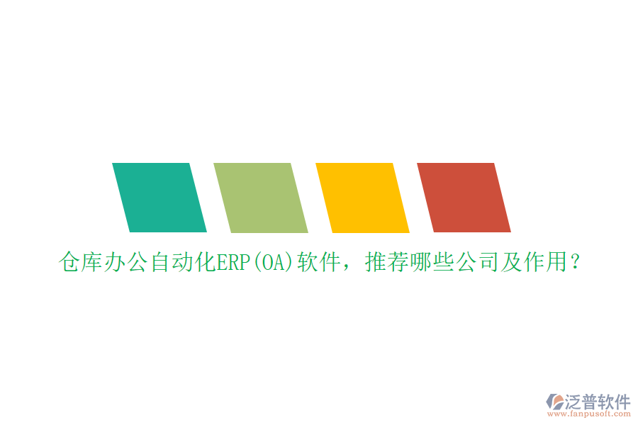 倉庫辦公自動化ERP(OA)軟件，推薦哪些公司及作用？