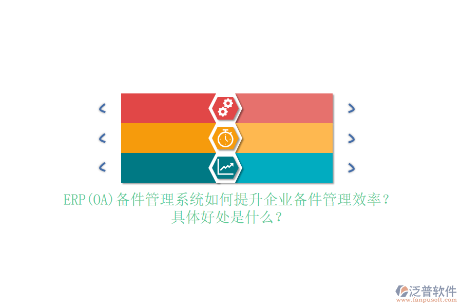 ERP(OA)備件管理系統(tǒng)如何提升企業(yè)備件管理效率？具體好處是什么？