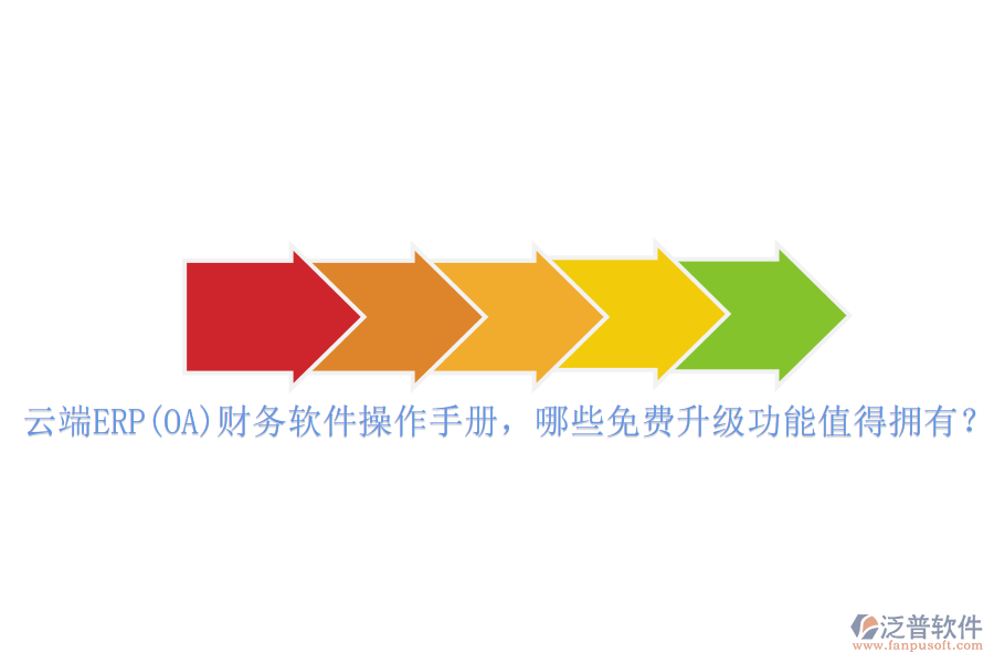 云端ERP(OA)財(cái)務(wù)軟件操作手冊(cè)，哪些免費(fèi)升級(jí)功能值得擁有？