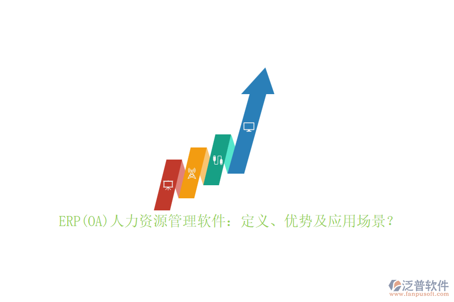 ERP(OA)人力資源管理軟件：定義、優(yōu)勢(shì)及應(yīng)用場(chǎng)景？