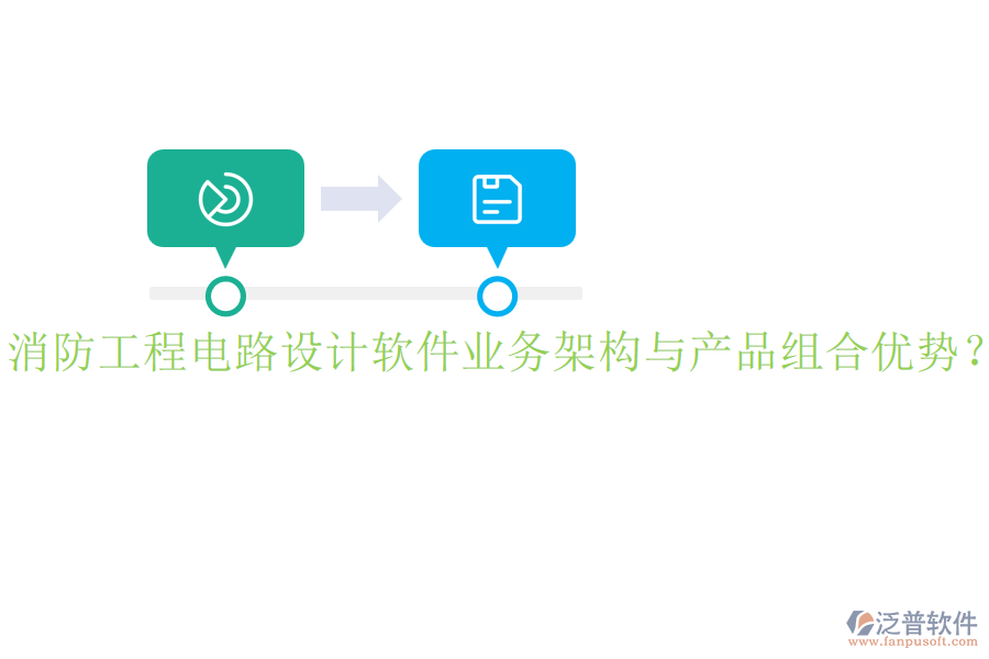 消防工程電路設(shè)計(jì)軟件業(yè)務(wù)架構(gòu)與產(chǎn)品組合優(yōu)勢？